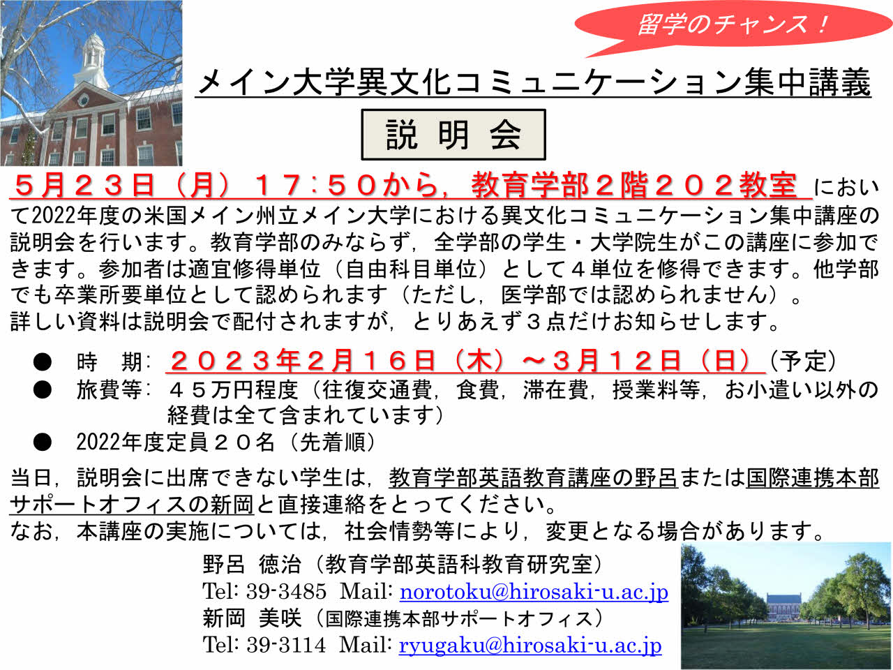 メイン州立メイン大学（アメリカ）異文化コミュニケーション集中講義説明会を開催します【教育学部主催】