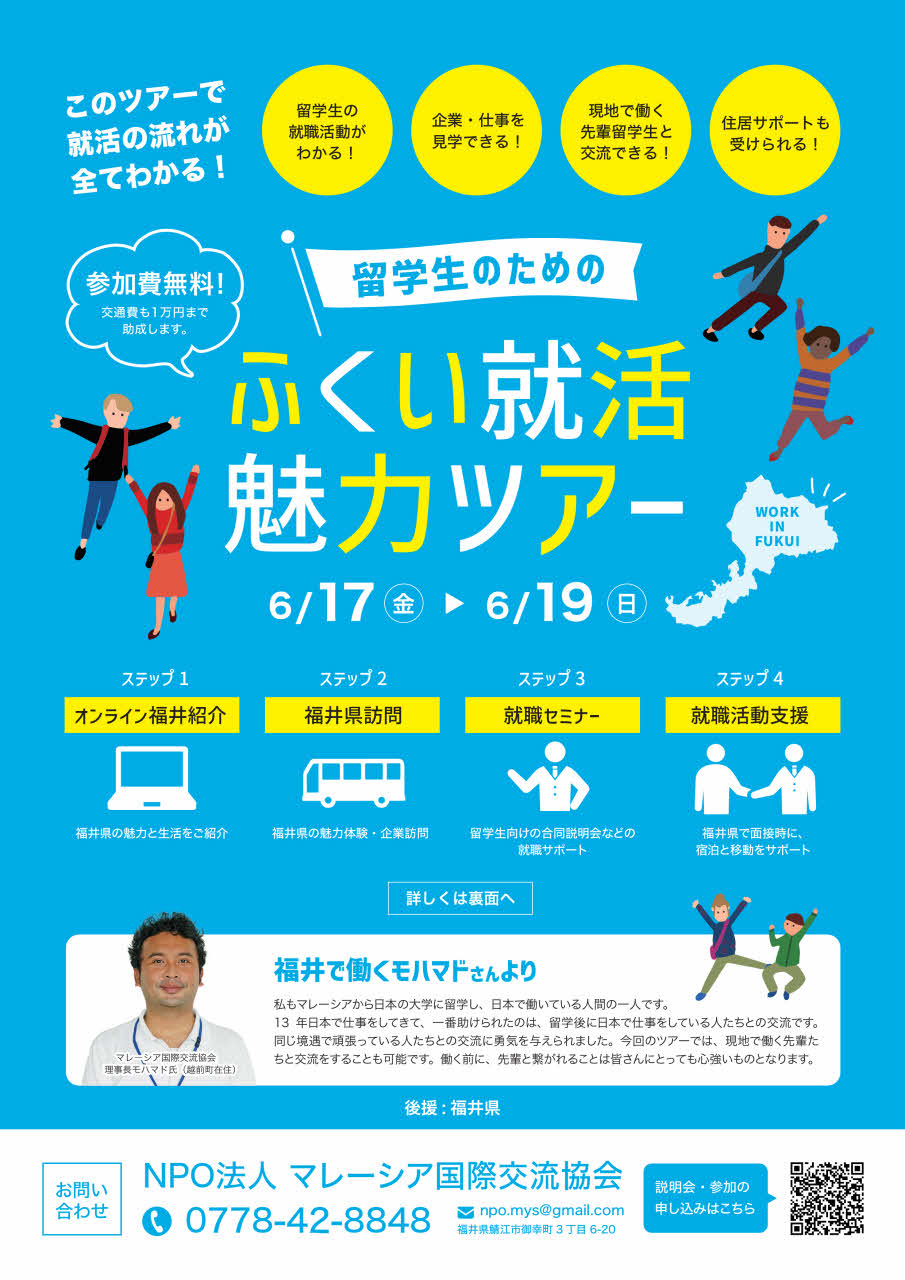 留学生のためのふくい就活魅力ツアー＆外国人留学生と福井県内企業の合同企業説明会募集中