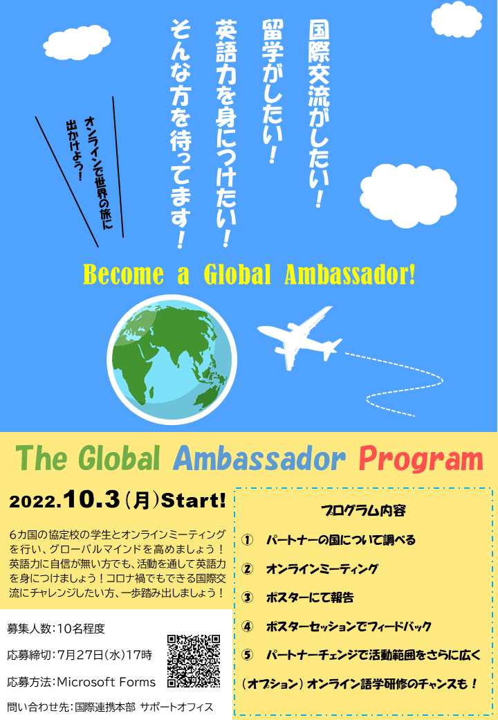 グローバルアンバサダー2022を募集します！