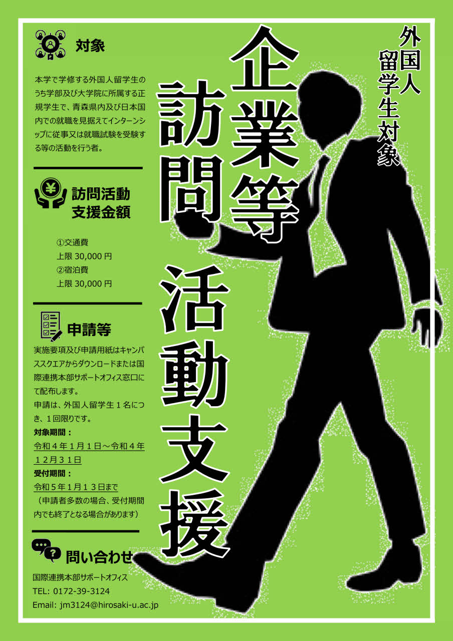令和４年弘前大学外国人留学生企業等訪問活動支援！！