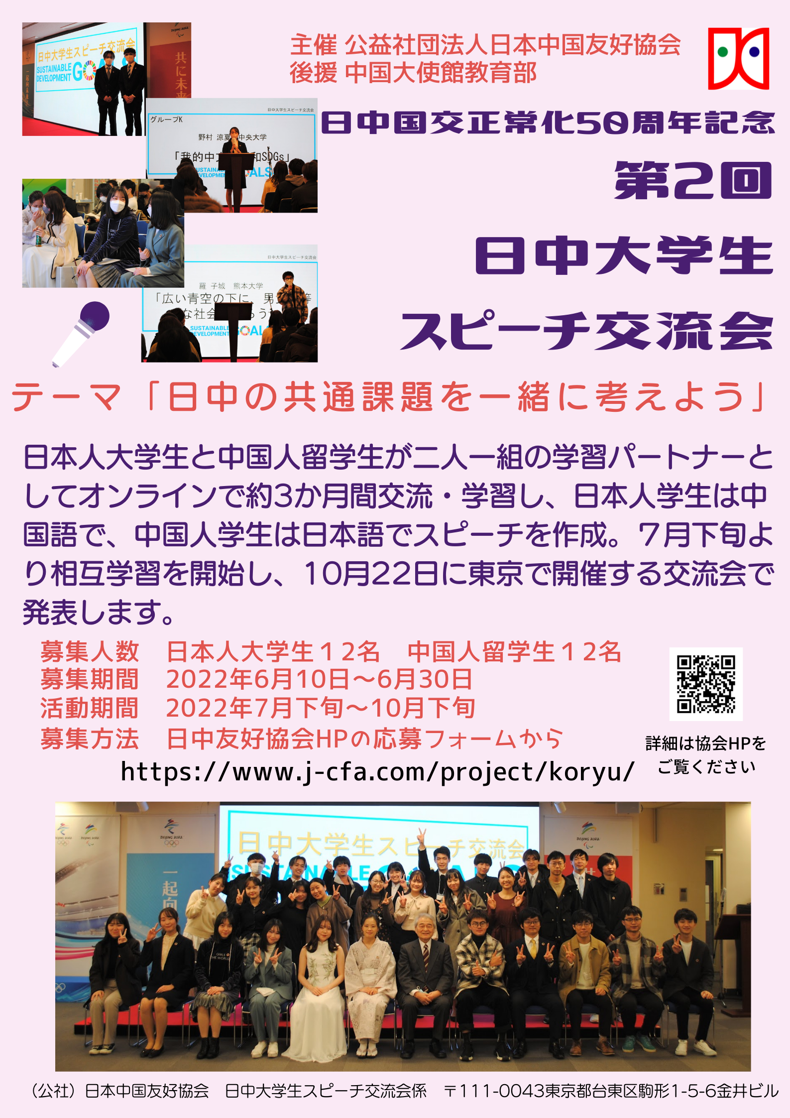 日中国交正常化50周年記念　第2回日中大学生スピーチ交流会開催のご案内（日本中国友好協会）
