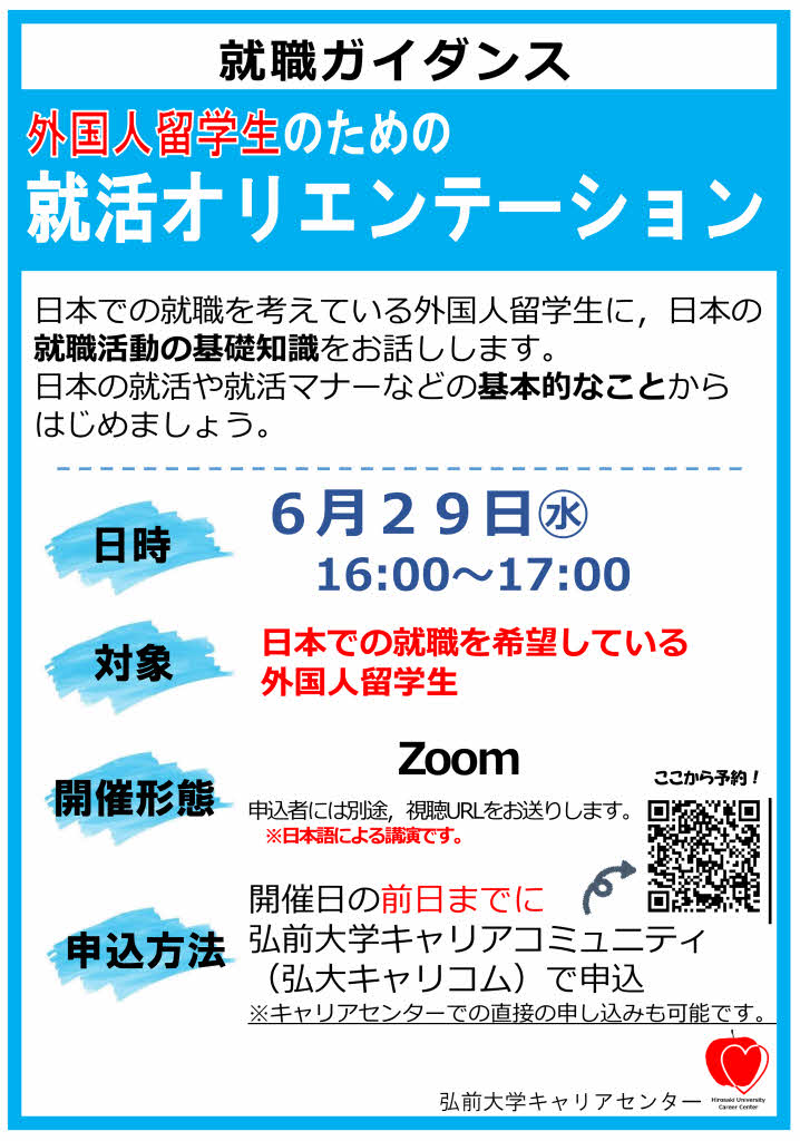 【弘前大学キャリアセンター主催！】外国人留学生の為の就活オリエンテーション開催！！