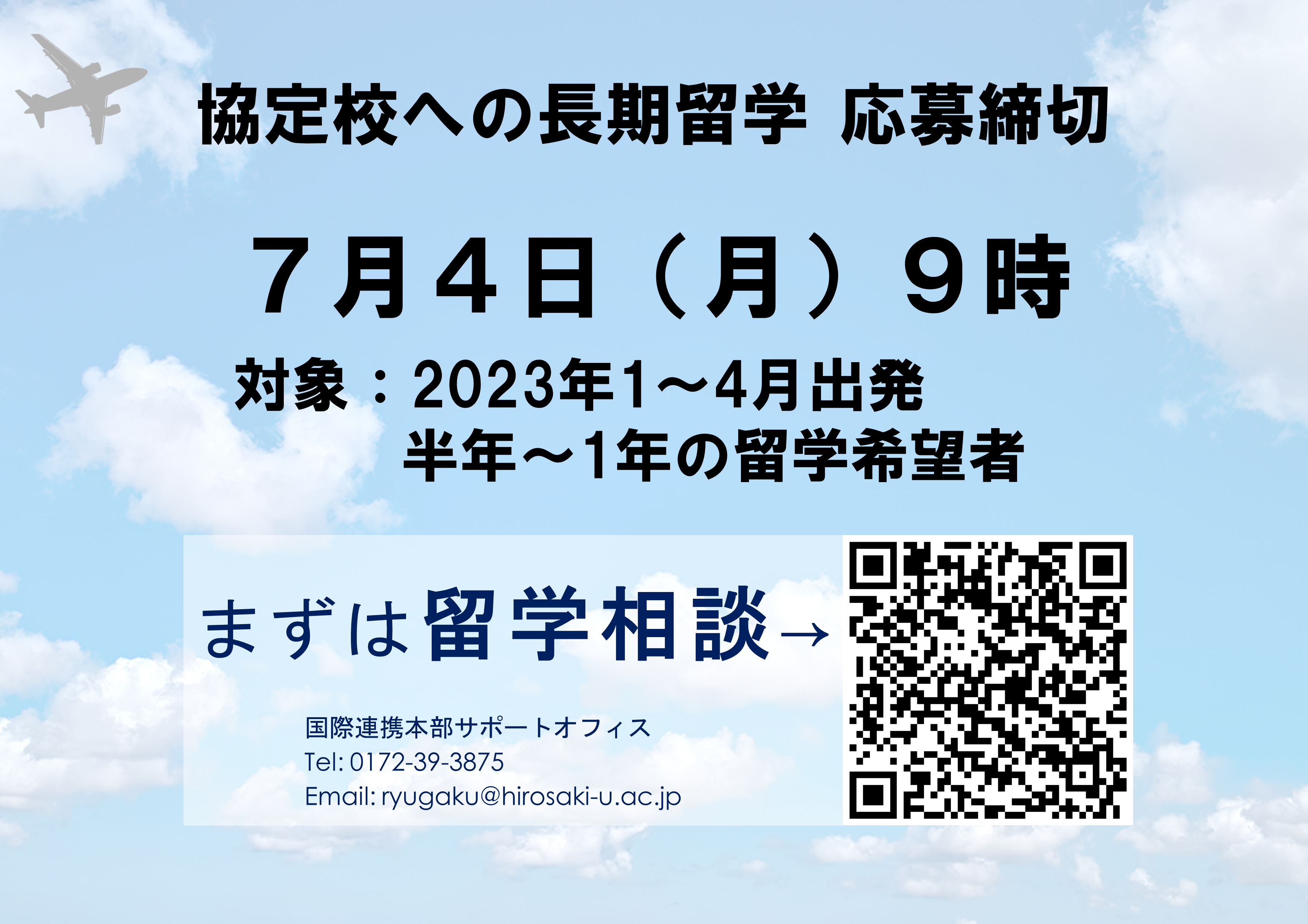 協定校への長期留学 応募受付（締切：7月4日9時）