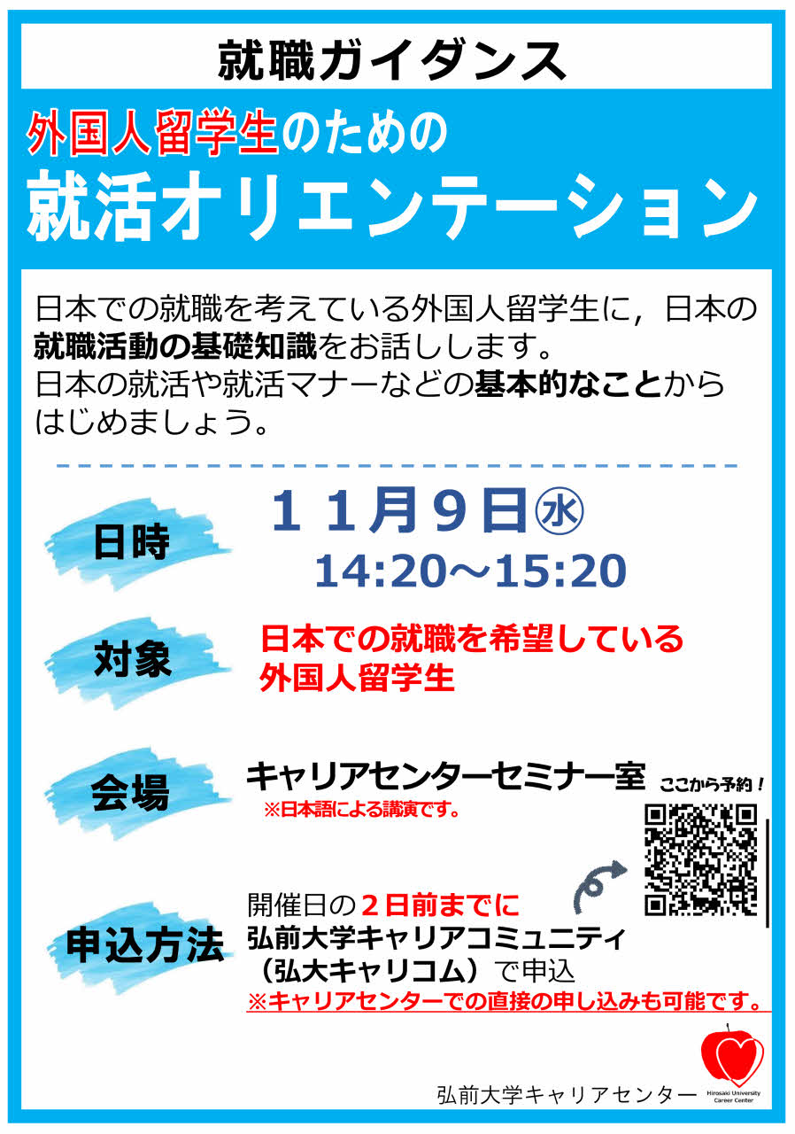 【弘前大学キャリアセンター主催】外国人留学生のための就活オリエンテーション開催！
