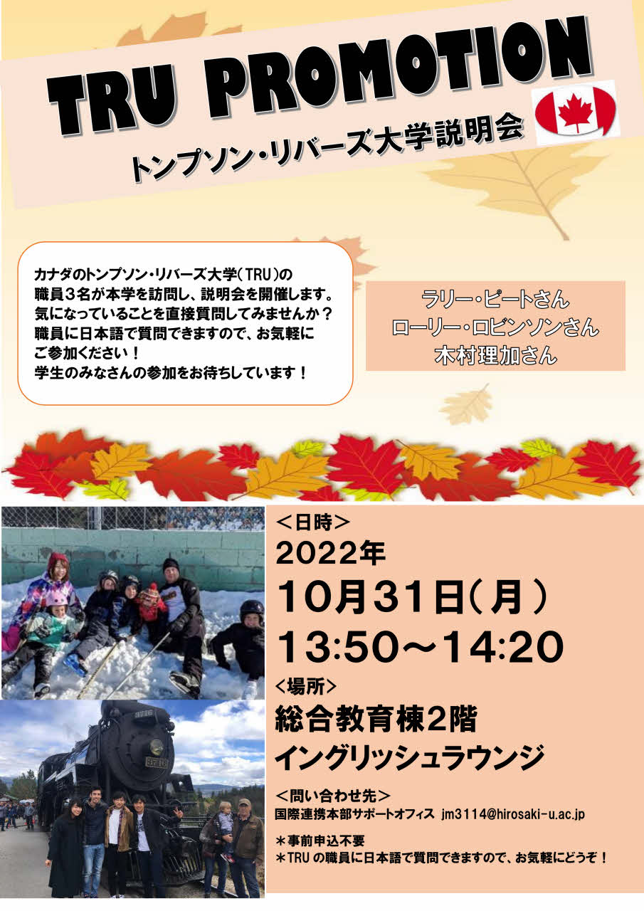 トンプソン・リバーズ大学説明会開催! トンプソン・リバーズ大学説明会開催!