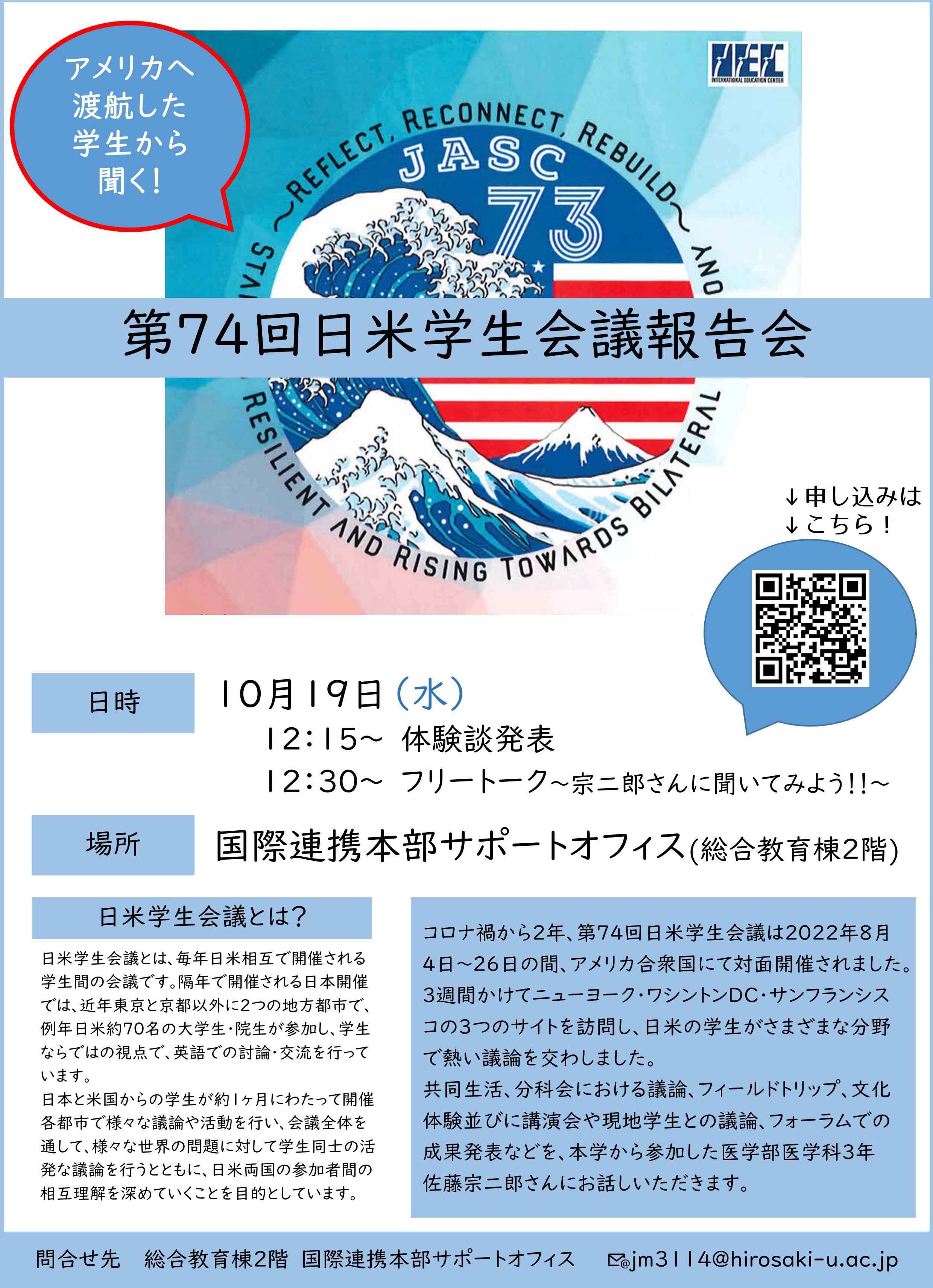 【10/19 12:15～】第74回日米学生会議報告会を開催します