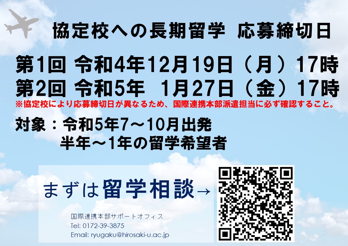 【2023夏渡航】協定校への長期留学 応募受付