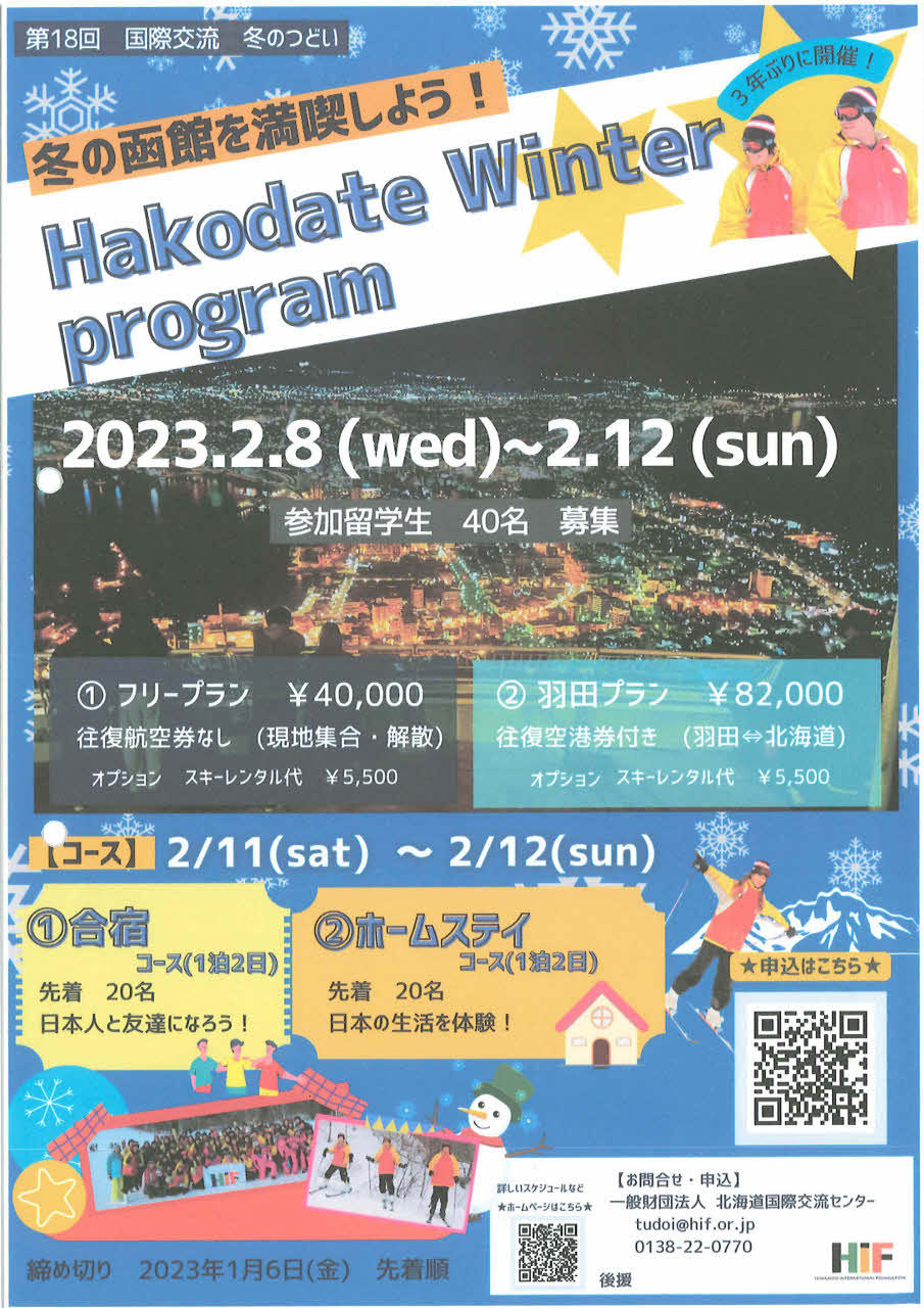 【イベント情報】第１８回国際交流冬のつどい　参加者募集のお知らせ