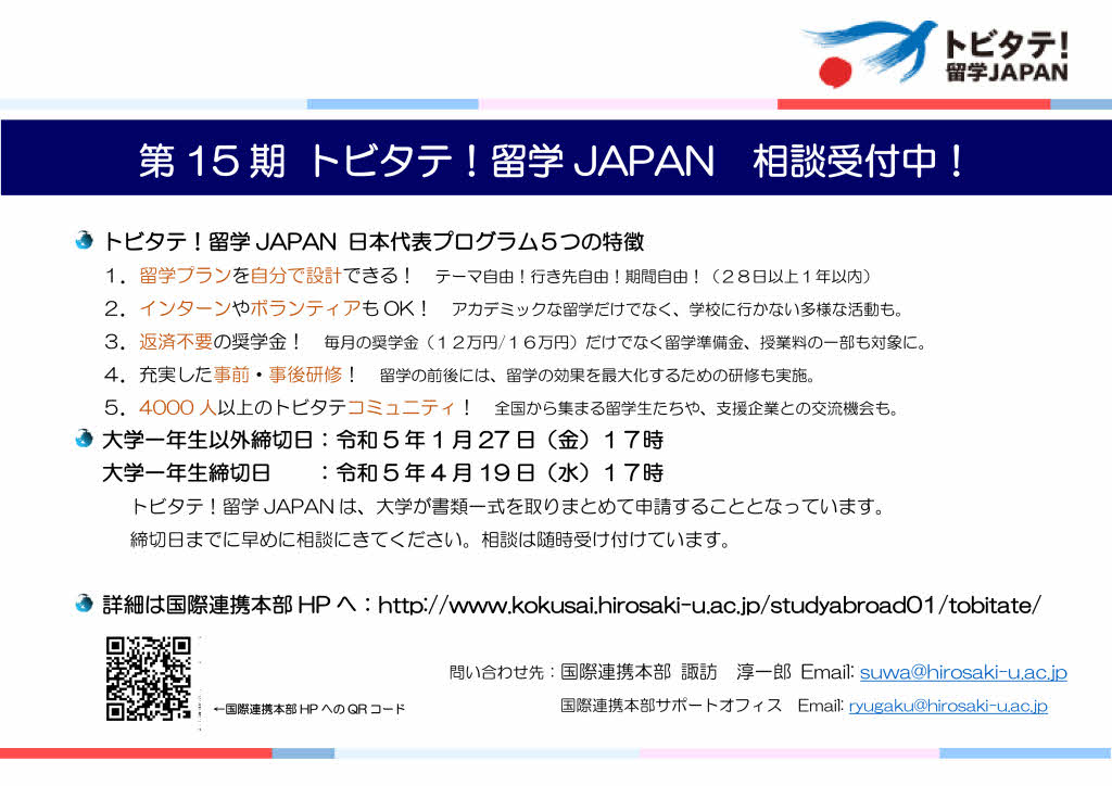 トビタテ！留学JAPAN　新・日本代表プログラム第15期応募への相談受付中です。