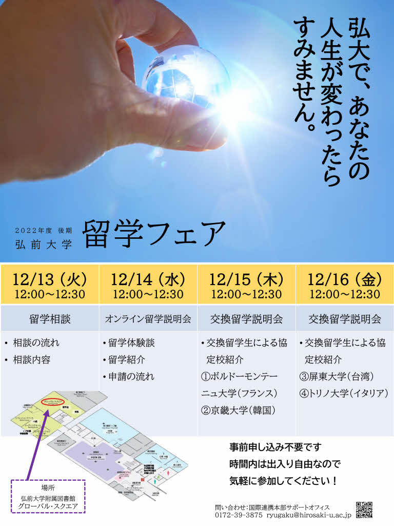 令和４年度　弘前大学【留学フェア（後期）】を実施します！