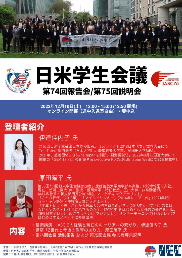 第74回日米学生会議説明会/第75回日米学生会議説明会のお知らせ