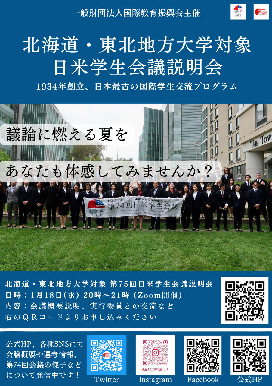 第 75 回日米学生会議全体説明会／北海道・東北地方大学対象 第 75 回日米学生会議説明会のお知らせ