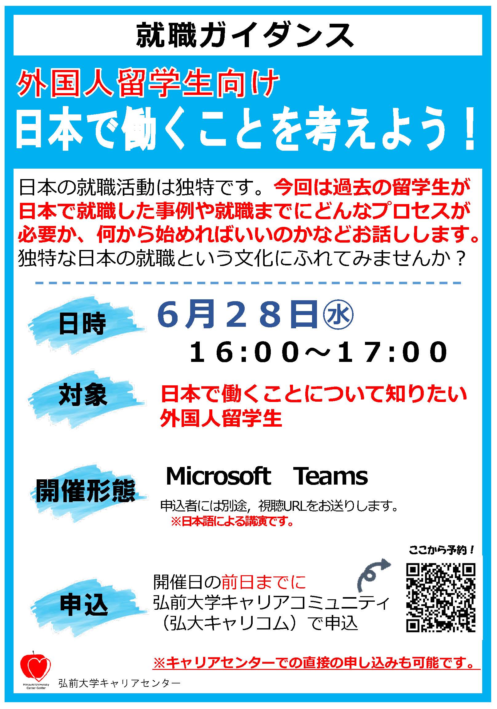 【弘前大学キャリアセンター主催！】6/28 『外国人留学生向け 日本で働くことを考えよう！』開催！