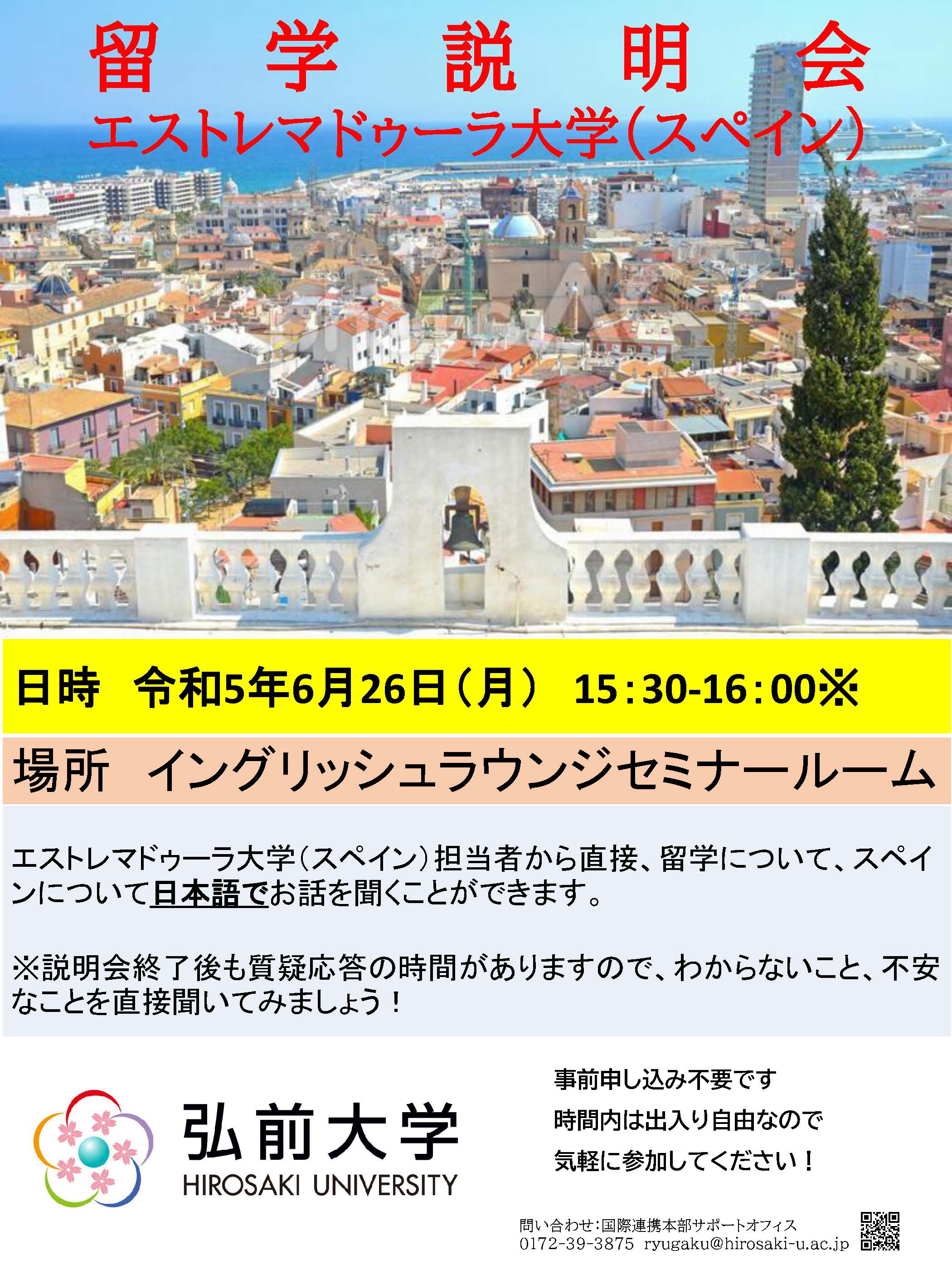 【６月２6日】エストレマドゥーラ大学（スペイン）担当者による協定校紹介のお知らせ