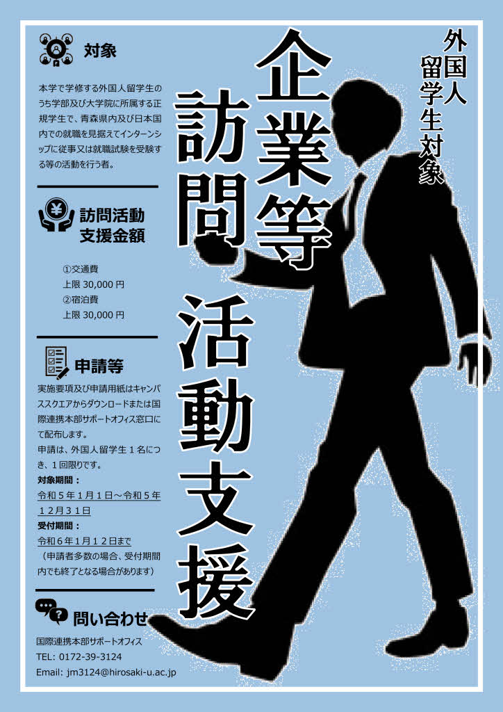 令和5年弘前大学外国人留学生企業等訪問活動支援
