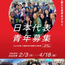 令和7年度内閣府青年国際交流事業の日本参加青年募集とオンライン説明会案内