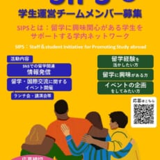 2025年度「弘大SIPS」学生運営チームメンバーを募集します！