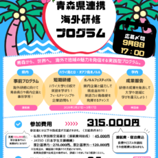 青森県連携海外研修プログラム　参加者募集！