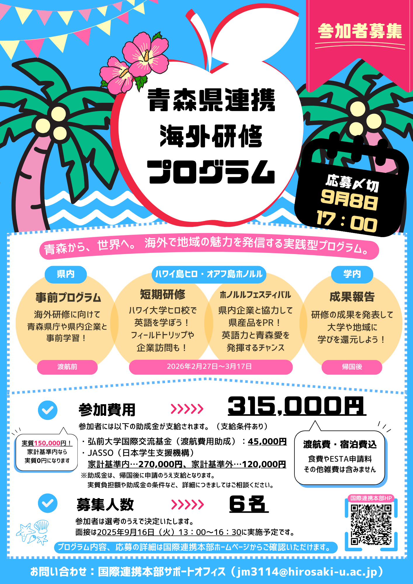 青森県連携海外研修プログラム 参加者募集！ – 弘前大学国際連携本部