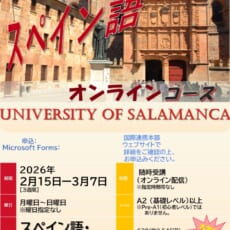 2026年：スペイン・サラマンカ大学主催  オンラインスペイン語コースの参加学生募集