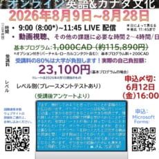 2026年：カナダ・レジャイナ大学主催  夏季 オンライン留学プログラム参加学生募集　