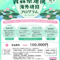 青森縣海外合作研修計畫招募學員！