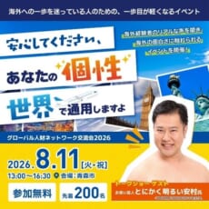 以開朗性格著稱的喜劇演員安村將出席！現正招募2026年全球人才網路交流會議的參與者。
