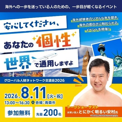 とにかく明るい安村さん出演！グローバル人財ネットワーク交流会2026