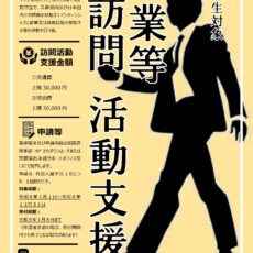 令和８年度弘前大学外国人留学生企業等訪問活動支援