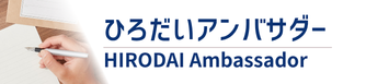 ひろだいアンバサダー