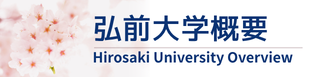 弘前大学概要（英文）