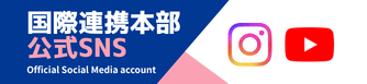 公式SNS一覧